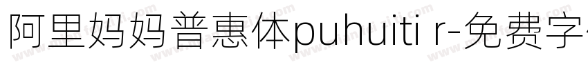 阿里妈妈普惠体puhuiti r字体转换